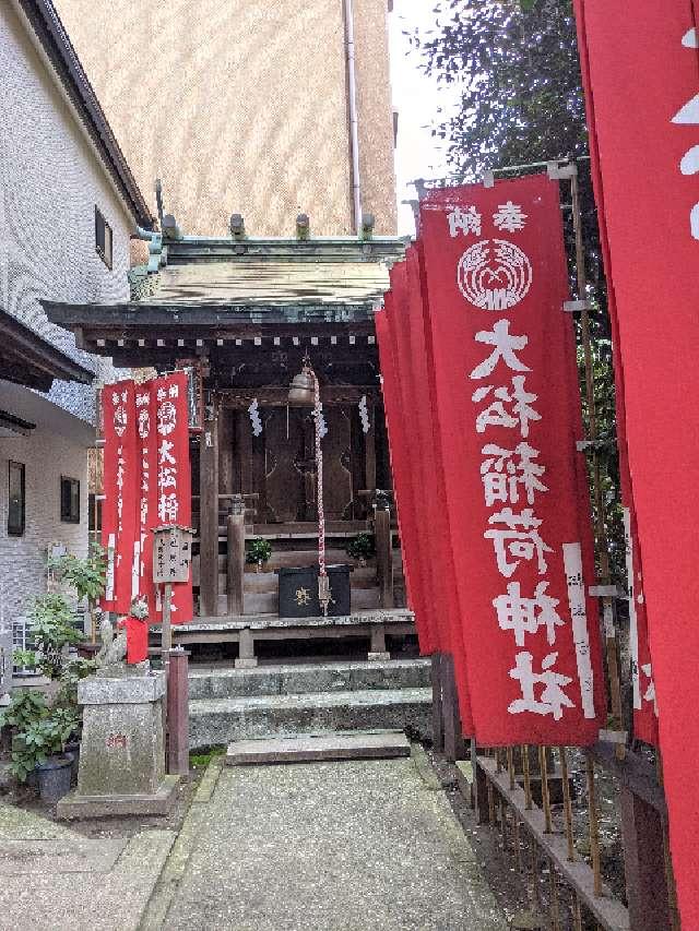 大松稲荷神社の参拝記録(くまさん)