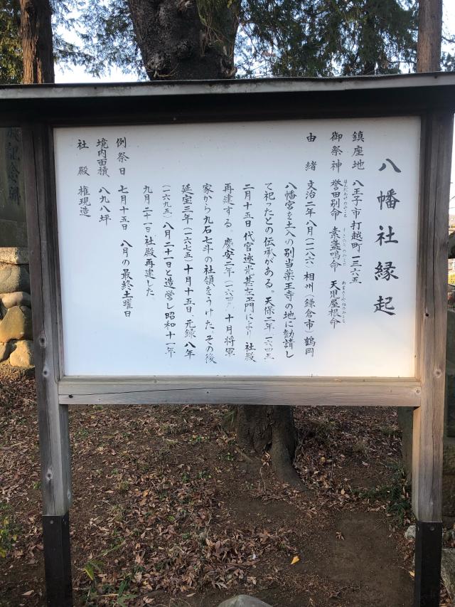八幡社（打越八幡社）の参拝記録9