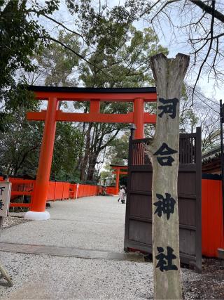 河合神社（下鴨神社摂社）の参拝記録(⛩️🐉🐢まめ🐢🐉⛩️さん)