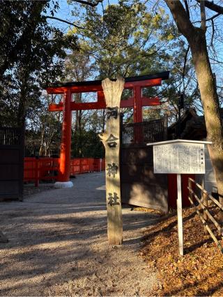 河合神社（下鴨神社摂社）の参拝記録(⛩️🎠🐢まめ🐢🎠⛩️さん)