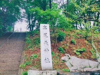 高尾天神社の参拝記録(miyumikoさん)