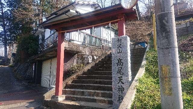 東京都八王子市初沢町1328-2 高尾天神社の写真4