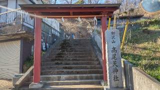 高尾天神社の参拝記録(まっちゃんさん)
