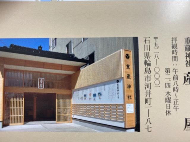 石川県輪島市河井町1-89-8 重蔵神社産屋の写真1