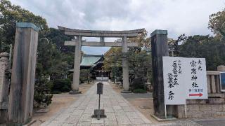 大元宗忠神社の参拝記録(あつ〜し阪神タイガースさん)