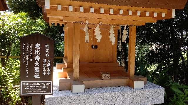 恵比寿大黒社(愛宕神社境内社)の参拝記録2