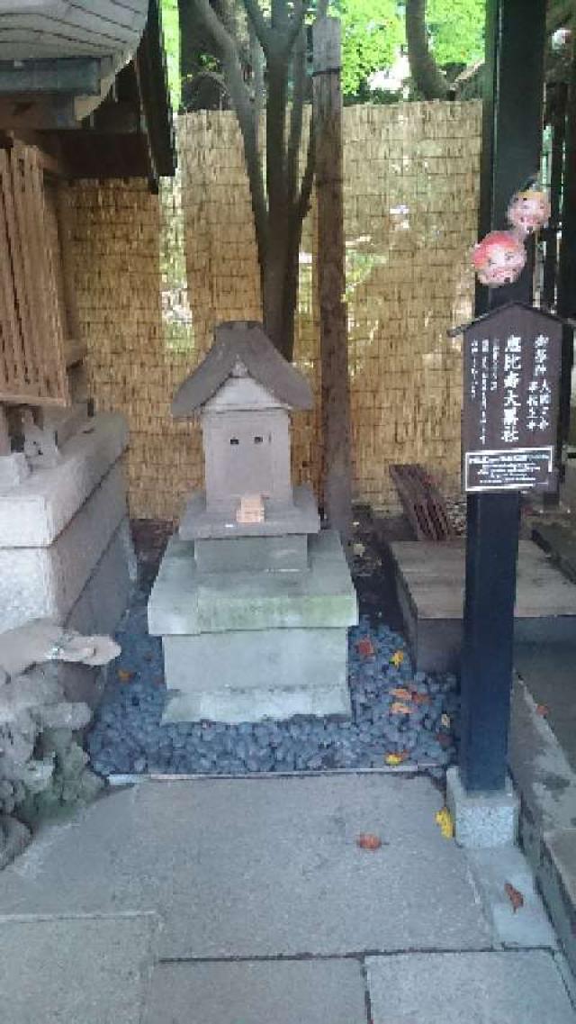 恵比寿大黒社(愛宕神社境内社)の参拝記録4