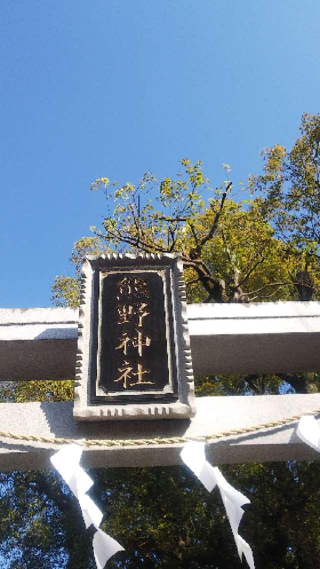 東京都港区芝公園4-7-35 熊野神社の写真10