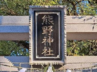 熊野神社の参拝記録(のりさん)
