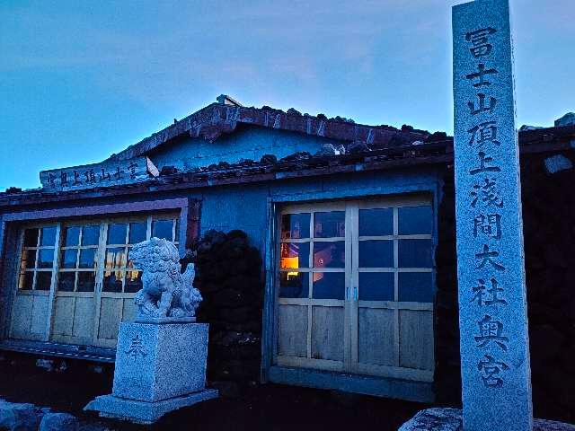 久須志神社（富士山頂上浅間大社奥宮末社）の参拝記録(マサさん)