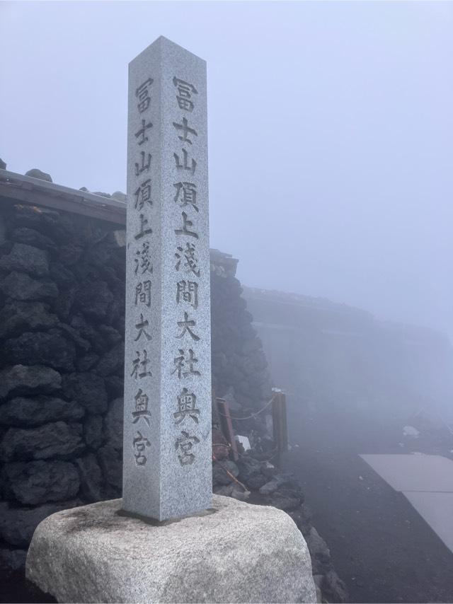 久須志神社（富士山頂上浅間大社奥宮末社）の参拝記録9