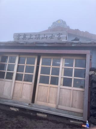 久須志神社（富士山頂上浅間大社奥宮末社）の参拝記録(まさきさん)
