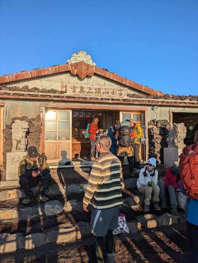 久須志神社（富士山頂上浅間大社奥宮末社）の参拝記録7