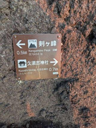 久須志神社（富士山頂上浅間大社奥宮末社）の参拝記録(シキさん)