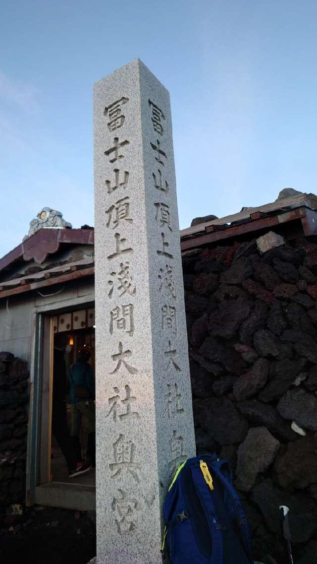 久須志神社（富士山頂上浅間大社奥宮末社）の参拝記録(アリケンさん)