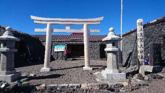 富士山頂上浅間大社奥宮の参拝記録(ひろきさん)