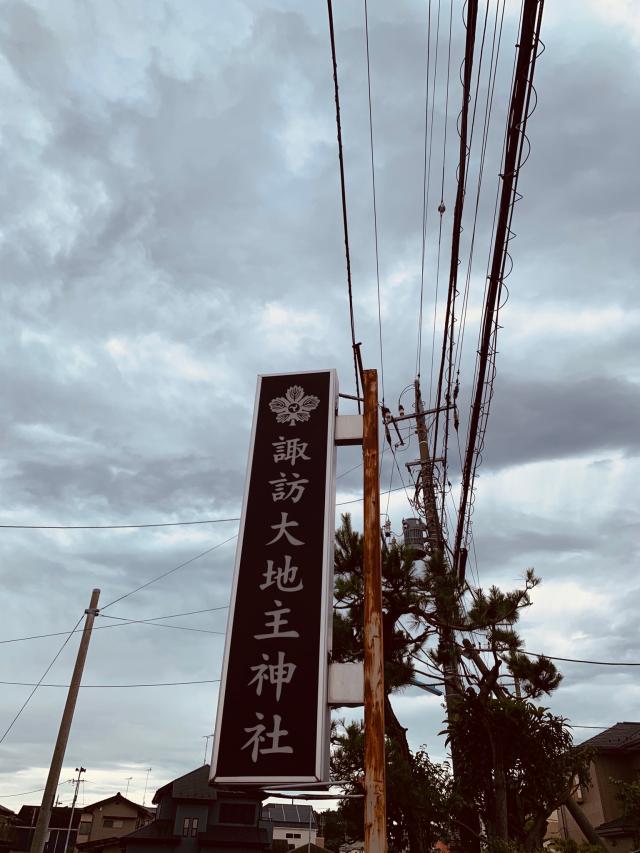 諏訪大地主神社の参拝記録10