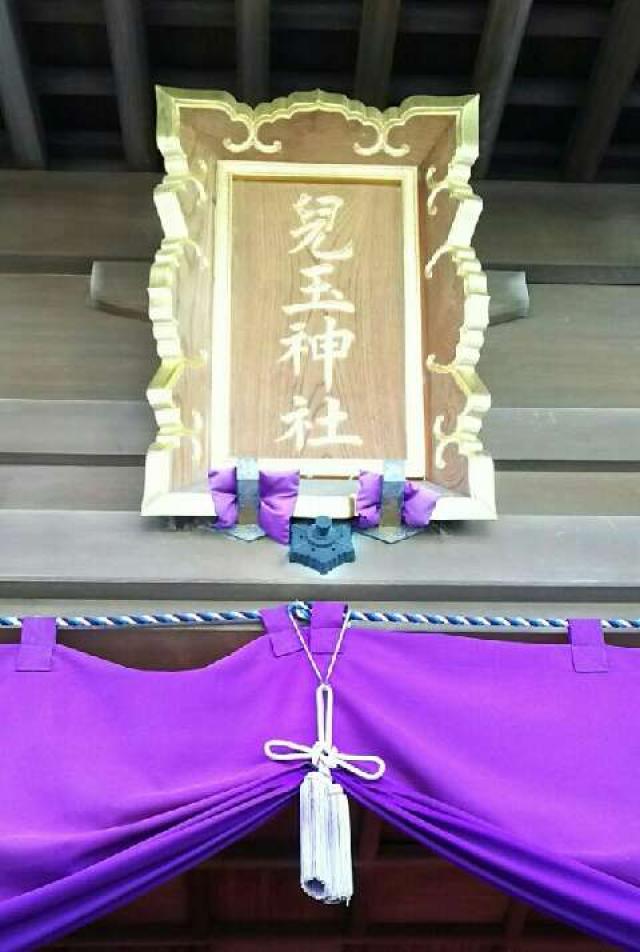神奈川県藤沢市江の島1-4-3 児玉神社（2021年春に封鎖）の写真2