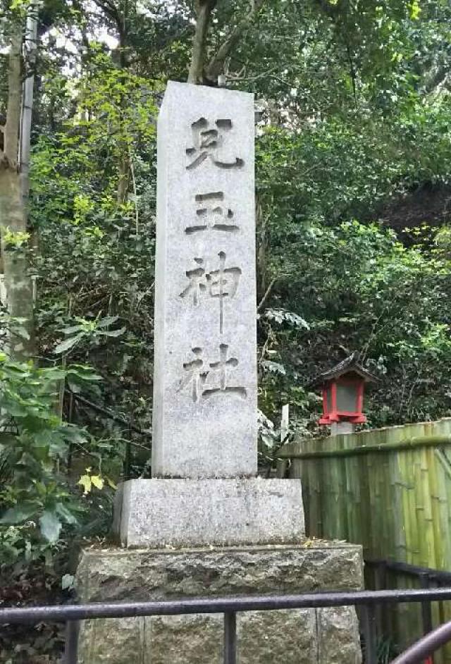 神奈川県藤沢市江の島1-4-3 児玉神社（2021年春に封鎖）の写真4