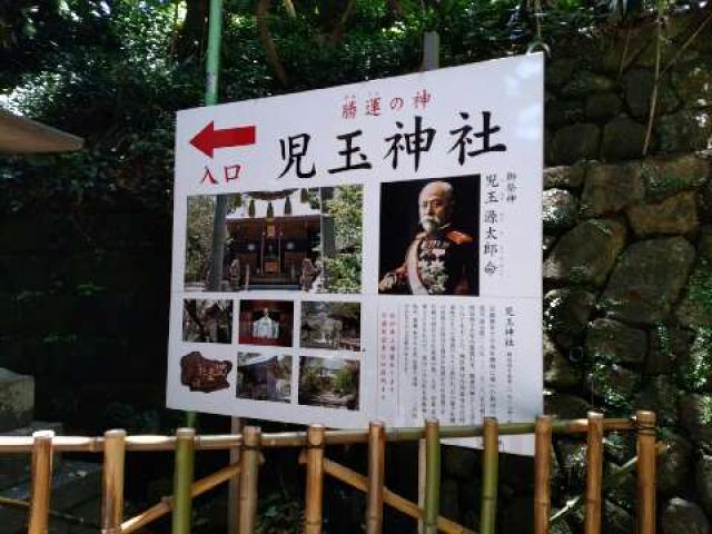 神奈川県藤沢市江の島1-4-3 児玉神社（2021年春に封鎖）の写真6