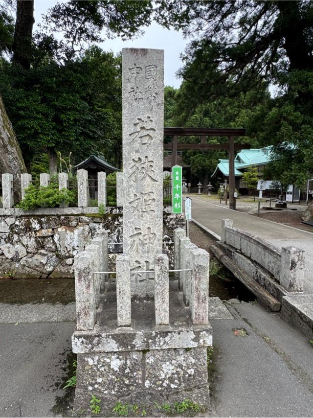 若狭姫神社の参拝記録5