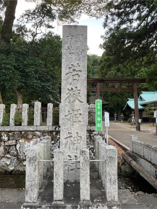 若狭姫神社の参拝記録(ちゃちさん)