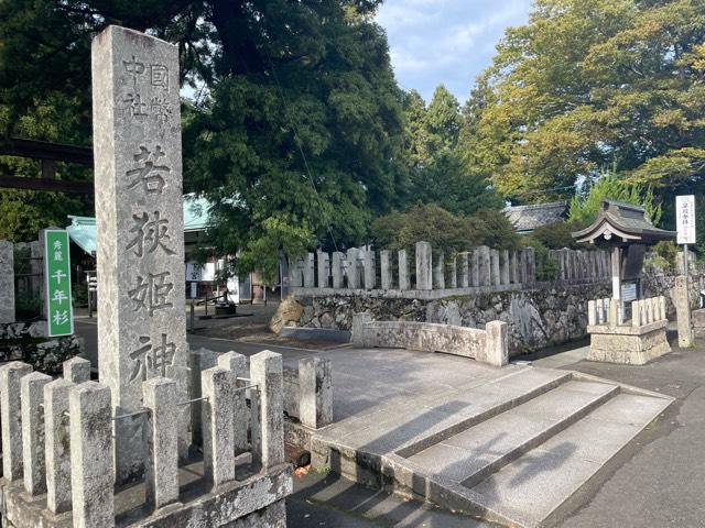 若狭姫神社の参拝記録5