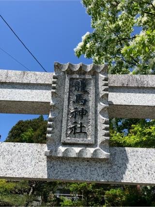龍馬神社の参拝記録(よっしゃん。さん)