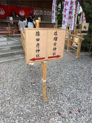 佐瑠女神社（猿田彦神社境内社）の参拝記録(⛩️🐍🐢まめ🐢🐍⛩️さん)