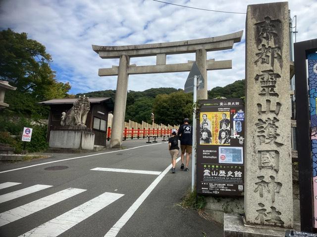 京都霊山護国神社の参拝記録7