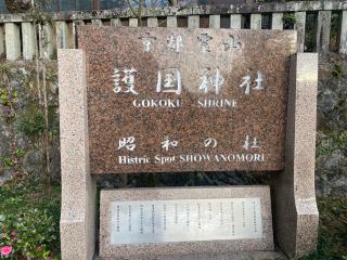 京都霊山護国神社の参拝記録(きゃさりんさん)