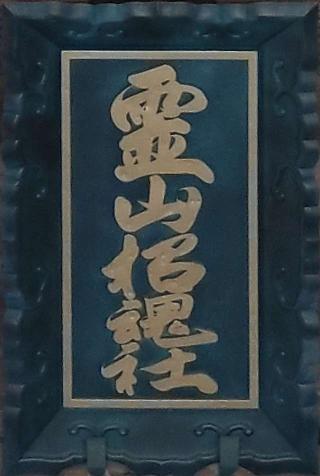 京都霊山護国神社の参拝記録(ペドロ蟲さん)