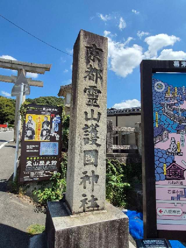 京都霊山護国神社の参拝記録8