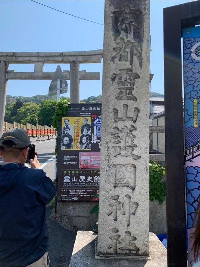 京都霊山護国神社の参拝記録9