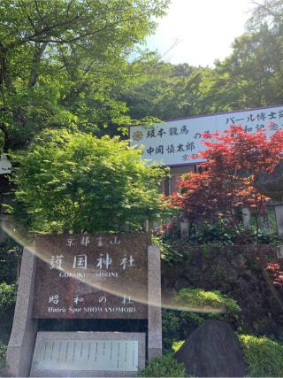 京都霊山護国神社の参拝記録(はまちゃんさん)