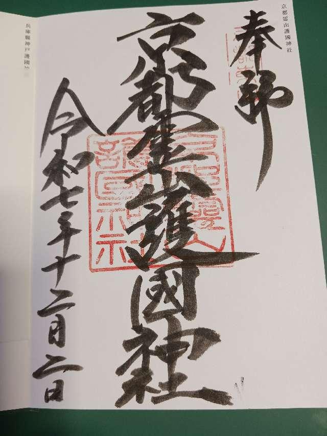 京都霊山護国神社の参拝記録7