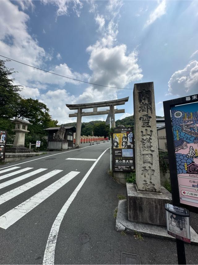 京都霊山護国神社の参拝記録10