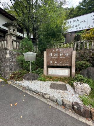 京都霊山護国神社の参拝記録(清正さん)