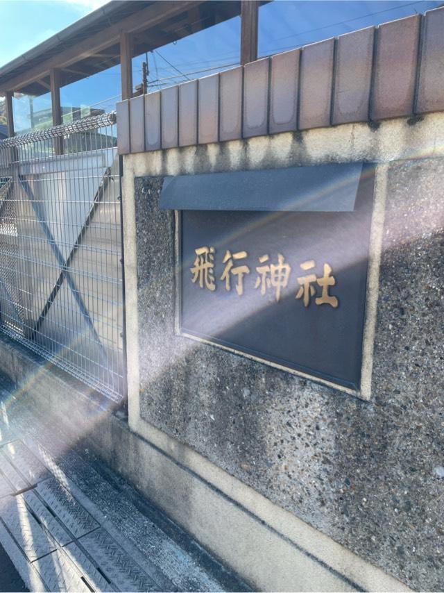 飛行神社の参拝記録10