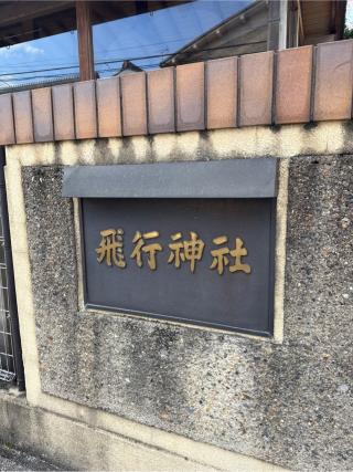 飛行神社の参拝記録(⛩️🐍🐢まめ🐢🐍⛩️さん)