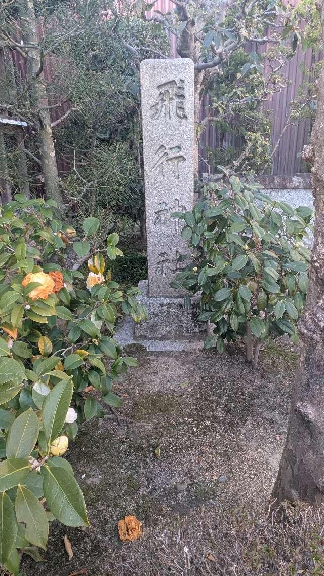 飛行神社の参拝記録6