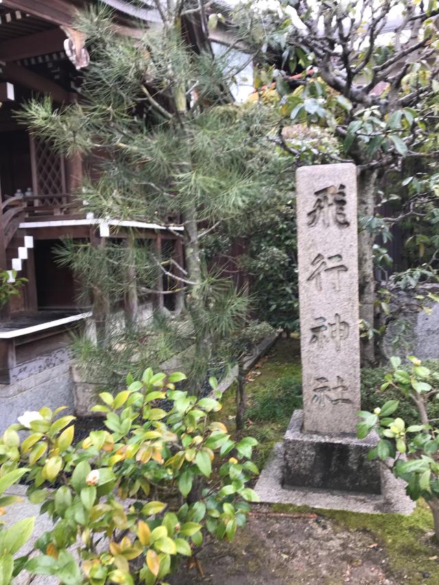 京都府八幡市八幡土井４４ 飛行神社の写真2