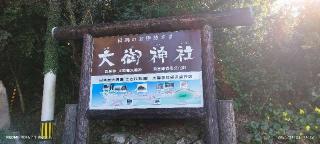 大御神社の参拝記録(たにやんさん)