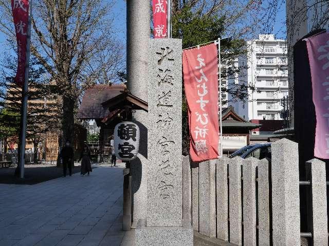 北海道神宮頓宮の参拝記録7