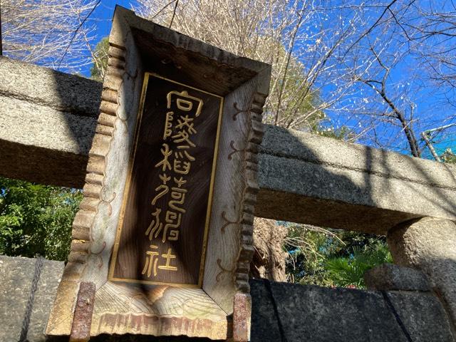 東京都荒川区西日暮里4-7-34 向陵稲荷神社の写真4