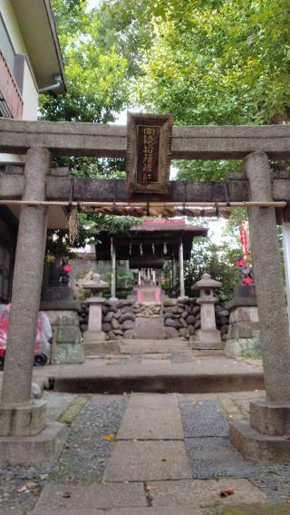 向陵稲荷神社の参拝記録(Daisy ♂さん)