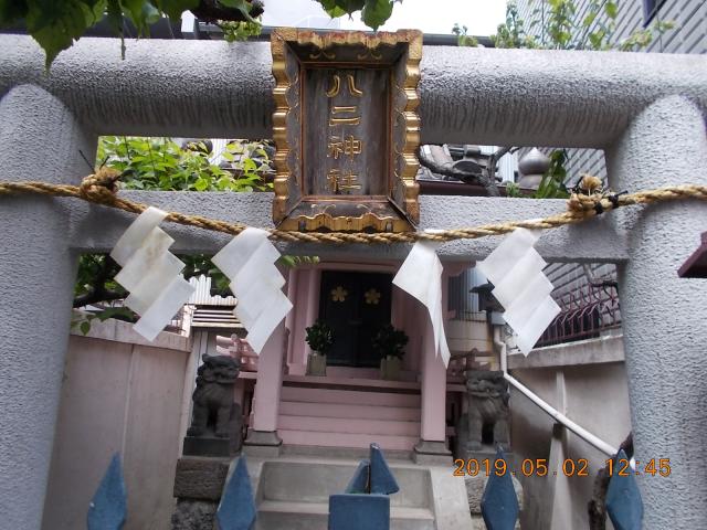 東京都台東区根岸2-13 八二神社の写真3