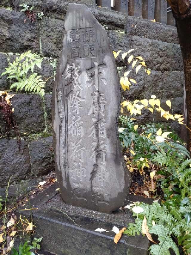 銭降稲荷神社の参拝記録(りゅうじさん)
