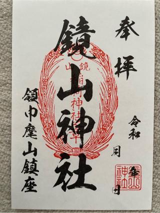 鏡山神社（鏡山稲荷神社）の参拝記録(Plutoさん)