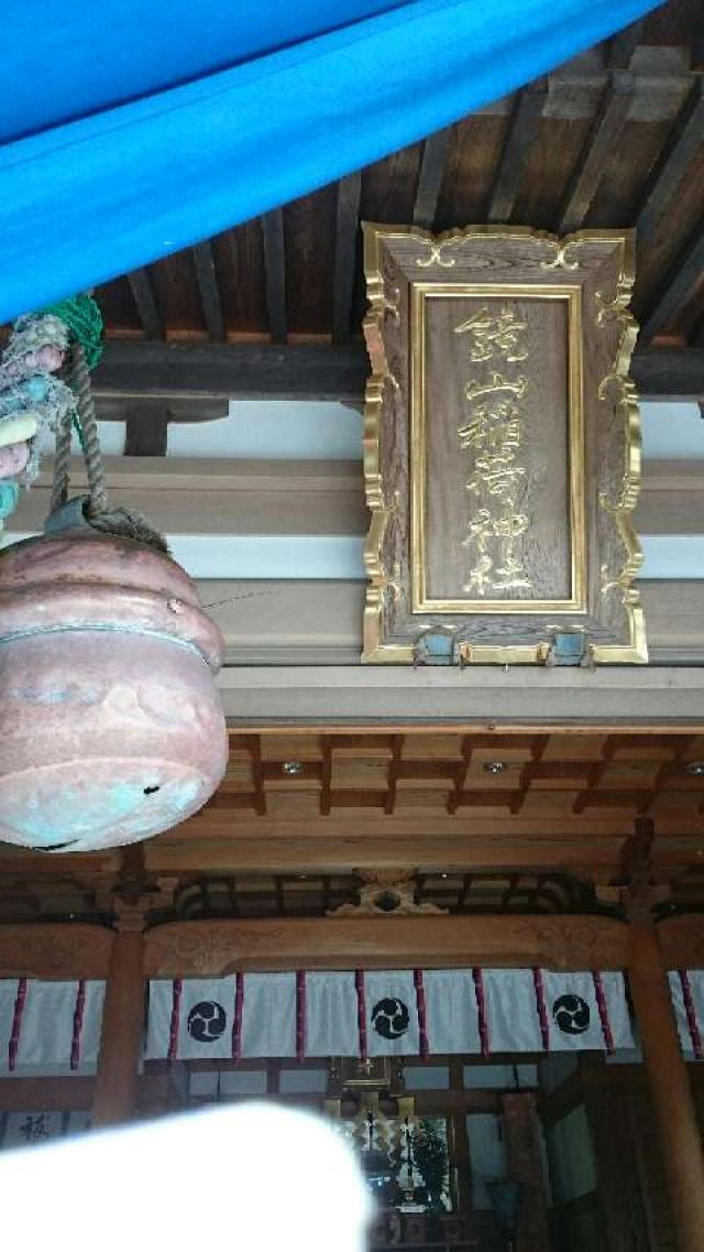 佐賀県唐津市鏡6052-20 鏡山稲荷神社の写真5